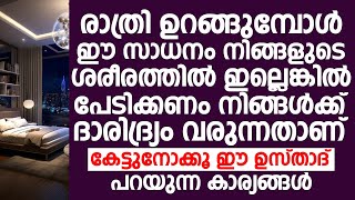 രാത്രി ഉറങ്ങുമ്പോൾ ഈ സാധനം നിങ്ങളുടെ ശരീരത്തിൽ ഇല്ലെങ്കിൽ | Swalih Falili Valanchery