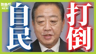 「打倒自民党。戦いの準備を進めていきます」立憲新代表の野田佳彦氏　２７日には自民党総裁選（2024年9月23日）