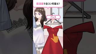 合コンに真っ赤なドレスで行った結果…👗🥂【イマドキ女子のハイカラな二択】#スマホゲーム #shortsスマホゲーム #ゲーム実況 #スマホアプリ #バカゲー #ゲーム女子