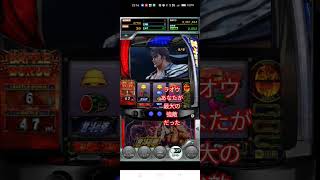 ゲーム【777リアル】スマスロ北斗の拳　ラオウ昇天　#shots #スマスロ北斗の拳