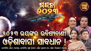 Ganana 2023(New Your) - Odisa Ra Paristhiti | ଗଣନା ୨୦୨୩ (ନୂଆବର୍ଷ) - ଓଡ଼ିଶାର ପରିସ୍ଥିତି | Sidharth