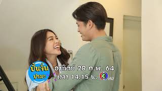 ตัวอย่างรายการ ตีท้ายครัว | ปั้นจั่น ปรมะ | ออกอากาศ 28 ก.พ. 64