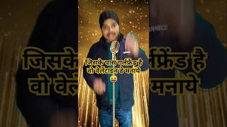 जिसके पास गर्लफ्रेंड नहीं है वो क्या करेगा😂🤣 #comedy #funny #standupcomedy #funnyshorts #shortsfeed