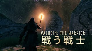 Valheim　PlayStation版告知トレーラー：戦う戦士（ナレーション：大原さやか）| The Warrior [starring Ohara Sayaka]