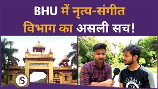 मिलिये BHU के Performing Arts के छात्र से | BPA, MPA \u0026 Diploma | Himanshu Mishra