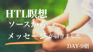 HTL朝瞑想【happy所長が朗読中にソースからメッセージが届きます💫】