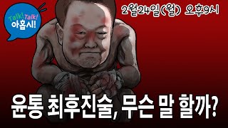 윤통, 국회측의 임기단축타협론 단호하게 거부, 왜?/재판관 고심케 하는 마지막 쟁점? 바로 이것/좌파의 조기대선 덫에 빨려들어가는 국힘당 지도부, 이제 손절할 때?