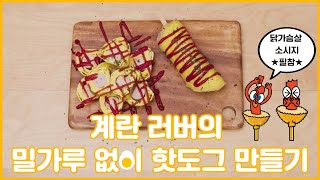 다이어터를 위한 밀가루 없이 핫도그 만들기 (a.k.a 에그도그) | 닭가슴살 소시지 맛있게 먹는법 | 혹은 계란말이 맛있게 만드는법 | 퀴즈 이벤트 클릭클릭 👀