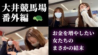 馬連で勝負！友達と大井競馬場行ったら楽しすぎた