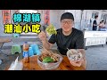 Chaoshan Snacks in Mianhu Town, Guangdong广东揭阳棉湖镇小吃，糯米饭饺面汤，芋泥冰配炸串，阿星吃无米粿