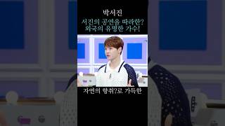 서진의 공연을 따라한 외국의 유명한 가수!