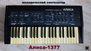 ALISA 1377 Analog Synthesizer (1985) Алиса 1377 мелодический синтезатор USSR - functional demo video