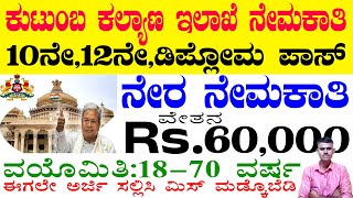 ಕುಟುಂಬ ಕಲ್ಯಾಣ ಇಲಾಖೆ ನೇಮಕಾತಿ|10th 12th Diplomapass|ನೇರ ನೇಮಕಾತಿ |salary 60000#pruthvijobskannada