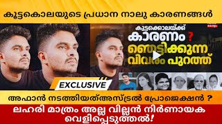 സുപ്രധാന കാരണങ്ങൾ? അഫാൻഎന്തിനു ഇത് ചെയ്തു നാലു കാരണങ്ങൾ #