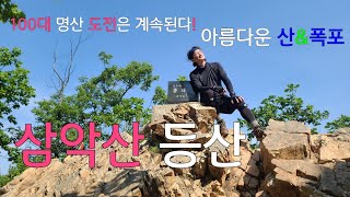 삼악산 등산코스|100대 명산 |최단 코스|등선 폭포 코스|1일 2산행|