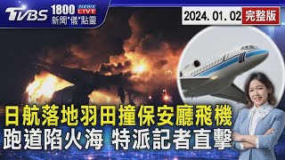 日航客機落地羽田機場 撞保安廳飛機 爆炸起火 特派記者現場直擊20240102｜1800新聞儀點靈完整版｜TVBS新聞 @TVBSNEWS01