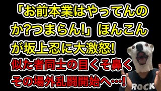 芸人ほんこんがバイキング終了の坂上忍にYouTubeで大激怒!似た者同士の目くそ鼻くそ場外乱闘が開始へ…!