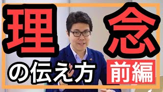 【前編】経営理念やビジョンを社内に浸透させたい