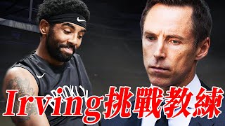 Irving無視教練，Nash已經拿他沒辦法，籃網最大危機出現！【NBA】球學家