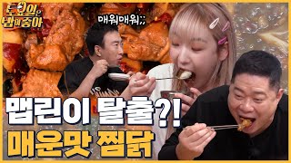 🍚EP.49 히포x히밥 드디어 맵린이 탈출?! 매운맛 찜닭도 가뿐하게 클리어★ │ 토밥좋아 매주 (토) 오후 5시 본방송