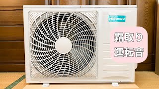 ハイセンスのエアコン室外機 HC-S40C2 霜取り運転音♪ Noise of Hisense Mini-Split AC Outdoor Unit(Defrost Operation)