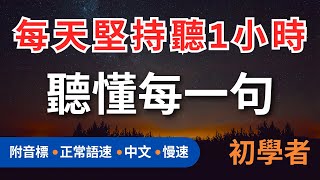 1小時不間斷! 學會這些英文, 聽懂每一句! 初學者實用英文聽力訓練，每天一小時循環不停學英文 | 1-hour English Listening Practice - for Beginners