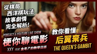 【梗你聊電影】不會玩西洋棋沒關係！教你看懂《后翼棄兵》在演什麼！ | 從棋局、西洋棋玩法、故事劇情 完全解析 | XXY feat. 金老ㄕ的教學日誌