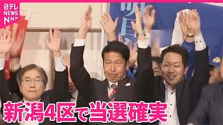 【当選確実】新潟4区で立憲・米山隆一氏  元新潟県知事｜2024衆議院選挙