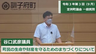 令和3年第3回（9月）定例町議会一般質問～谷口武彦議員