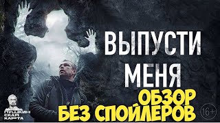 Выпусти меня. Обзор #ведьма #мистика #паранормальноеявление #лес