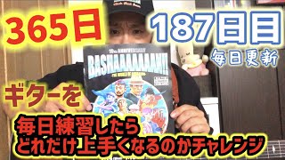 【365日毎日更新ギターチャレンジ】１８７日目 毎日練習したら１年で初心者はどれだけ成長するのか！？MAEDA KOUBOUのクラフトばんざい企画！！Day187.