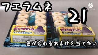 【フエラムネ】part21パラサイトコーラを開けて色が変わる調査員を当てろ！