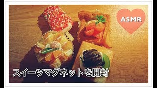 【ASMR】スイーツマグネットを開封