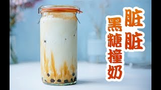 【新晋网红·脏脏黑糖撞奶】排队3小时还限购？这么简单不如自己做啦！COOKING | Dirty Brown Sugar Bubble Milk