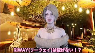 RIWAY（リーウェイ）は稼げない！？