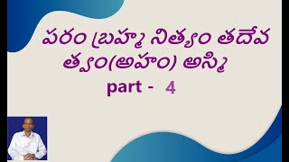 పరం బ్రహ్మ నిత్యం తదేవ త్వం(అహం) అస్మి Part-4 #SriAvaJa