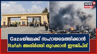 Israel-Hamas War | Gazaയിലേക്ക് സഹായമെത്തിക്കാൻ Rafah അതിർത്തി തുറക്കാൻ സമ്മതിച്ച്  Egypt