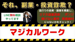 マジカルワークは怪しい投資・副業詐欺で危険？安全に稼げる?内容や口コミ・評判を調査！