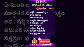 ఈ రోజు పంచాంగం I Today Panchangam 21December 2024 Today Thidhi #shorts #svbtv #astrology #ytshorts