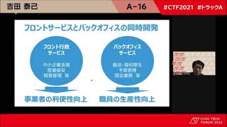 CTF2021 DXによる行政経営のレベルアップの可能性