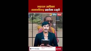 भाइरल आशिका तामाङविरूद्व प्रहरीमा उजुरी || Dainik Nepal ||