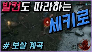 💎발컨도 따라하는 세키로 100% 공략 | M43. [필드] 보살 계곡