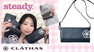 【雑誌付録】steady.9月増刊号♡クレイサス♡お財布ポシェット👛♡スマホも入る！【クレイサス】