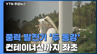 대형 풍력발전기 '두 동강'...컨테이너선까지 좌초 / YTN