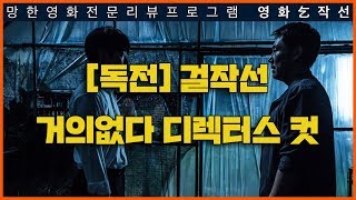 [영화걸작선] 67회 - 독전 걸작선 디렉터스 컷 (스포일러 리뷰)