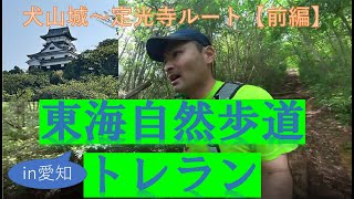 【東海自然歩道トレラン】in愛知　犬山城～定光寺　前編