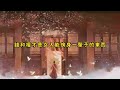 【完結】嫡姐偷换花轿后，我笑了。古言爽文小甜