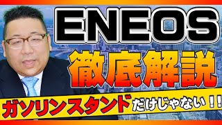 【ENEOS】水素ステーション業界から見たENEOSを徹底解説！！【解説】