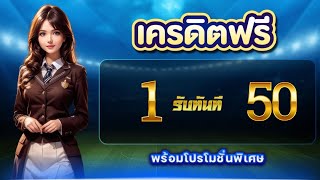 ฝาก1รับ50 ล่าสุด จ่ายจริง 2025 สล็อต ฝาก 9 รับ 100 ถอนไม่อั้น ล่าสุด