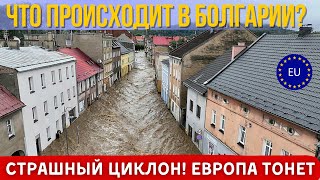 Сильное наводнение в Европе циклон Борис. Срочное совещание правительства Болгарии. Новости Европы